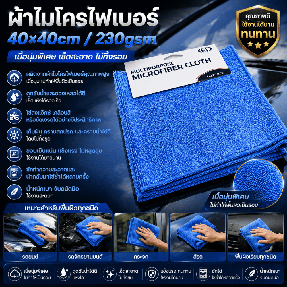 ผ้าไมโครไฟเบอร์ ผ้าเช็ดทำความสะอาด ดูดซับน้ำดี ไม่เป็นขุย เช็ดแห้งไว ใช้ได้กับรถยนต์ กระจก และเฟอร์นิเจอร์