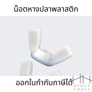 (10ชิ้น)M4-M8น็อตหางปลาไนลอน น็อตหางปลาพลาสติก ปีกผีเสื้อ น็อตหางปลาไนล่อน ปีกผีเสื้อไนล่อน
