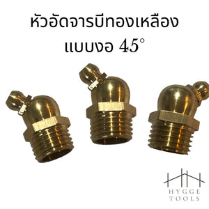 หัวอัดจารบีทองเหลือง 1/4" (2 หุน) แบบตรงและงอ 45° สำหรับงานหล่อลื่น Brass, Angle, Grease Nipple