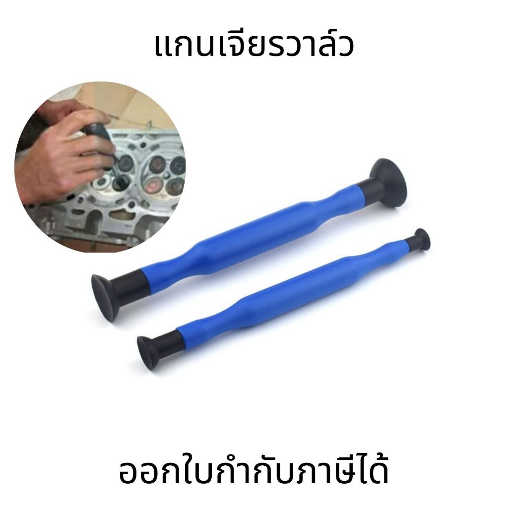 ไม้จับบดวาล์ว เครื่องมือบดวาล์ว ไม้บดวาล์ว ที่บดวาล์ว ลูกยางบดวาล์ว จุ๊บบดวาล์ว (ขายเป็นคู่)