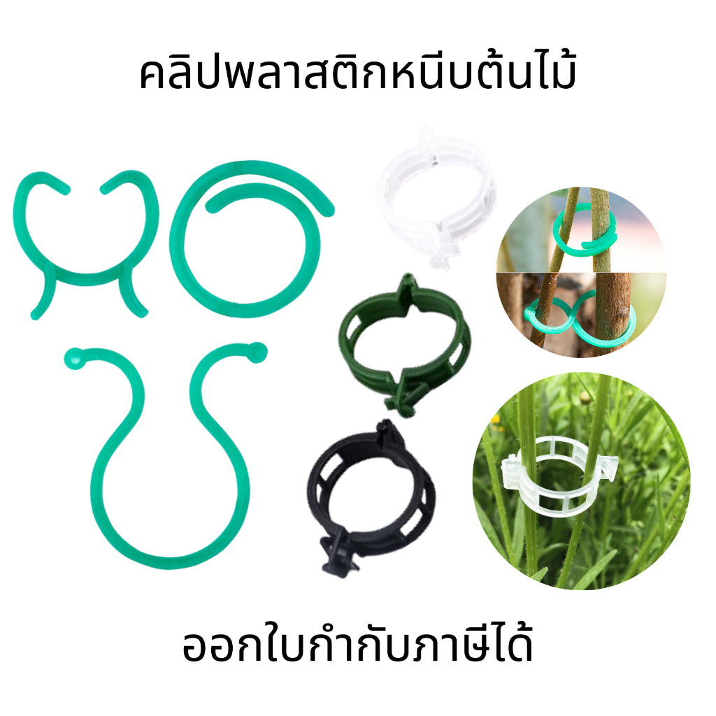 คลิปพลาสติกหนีบต้นไม้(ชุด10ชิ้น) คลิปหนีบต้นไม้ แหวนรัดกิ่ง หนีบเชือกได้ สำหรับหนีบรัดกิ่งไม้ไม้เลื้อย คลิปล็อคต้นไม้