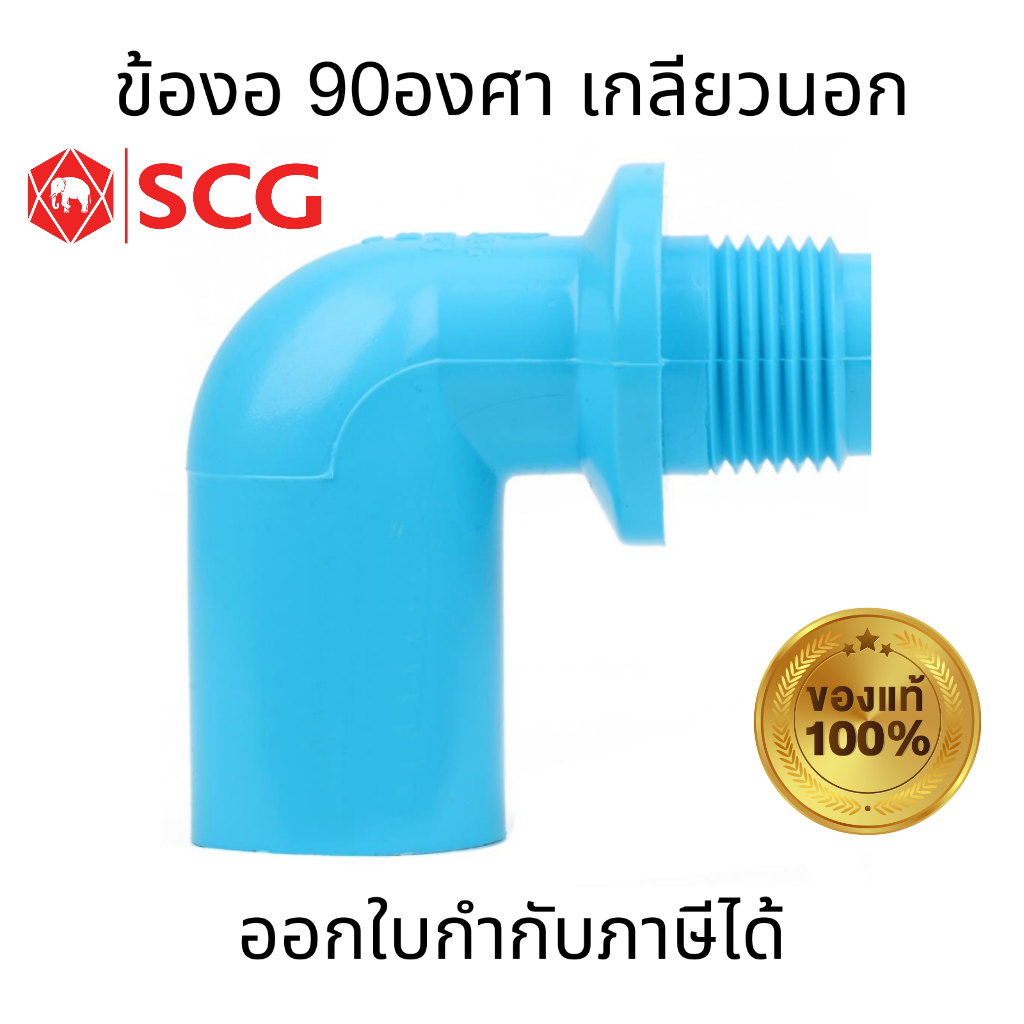 SCG ข้องอ 90องศา เกลียวนอก-หนา พีวีซี ขนาด 18(1/2") 20(3/4") 25(1") ท่อน้ำดื่ม ข้องอ PVC ไม่กรอบแตกง่าย ทนต่อแรงดันน้ำ