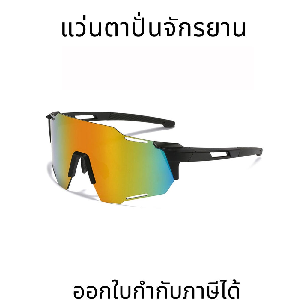 แว่นตาปั่นจักรยาน แว่นตากันลมสำหรับจักรยาน แว่นตากันทรายและทนต่อการสึกหรอ แว่นกันแดดสีสันสดใส แว่นตากีฬากลางแจ้ง