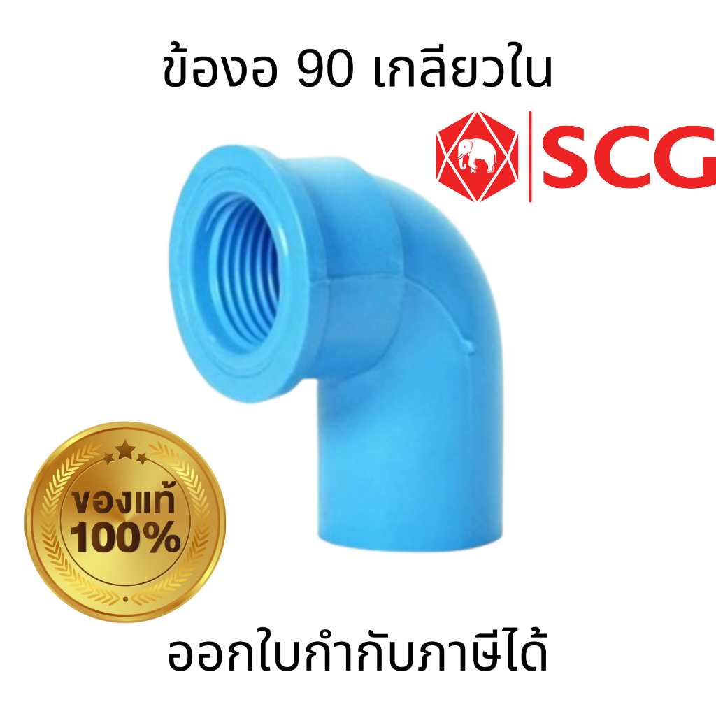 SCG ข้องอ 90 เกลียวใน-หนา PVC สีฟ้า ขนาด 1/2"  3/4"  1" อุปกรณ์ท่อ ท่อประปา ท่อการเกษตร