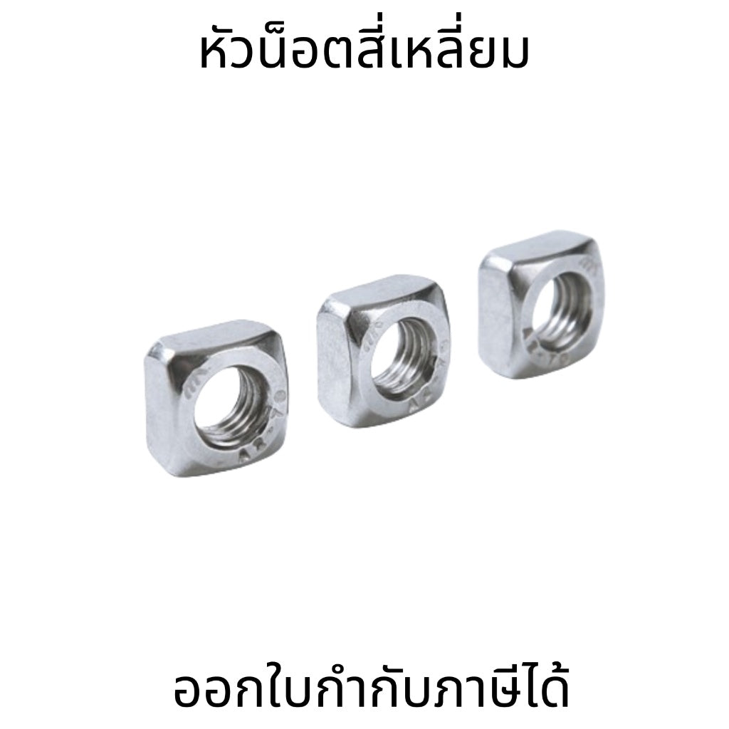 น็อตสี่เหลี่ยม ตัวเมีย สแตนเลส 304 เกลียวมิล หยาบ M10 M12 แข็งแรง ทนทาน