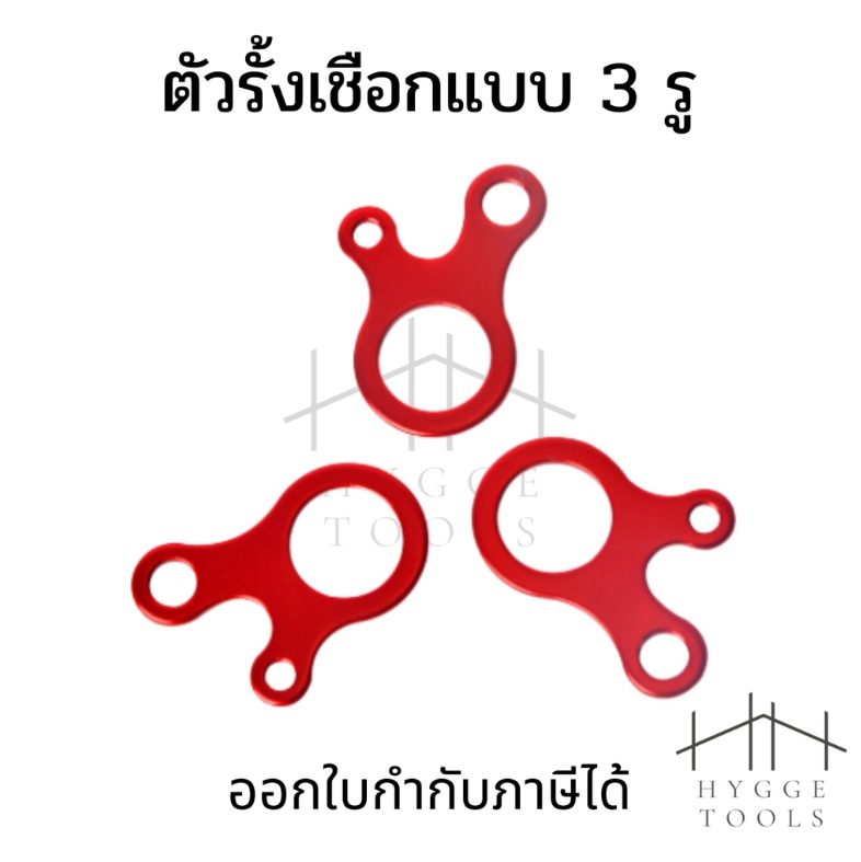 ตัวปรับเชือก ตัวปรับตึง เชือกเต้นท์ ตัวรั้ง เชือก ตัวปรับ ตัวปรับสายเต็นท์ อุปกรณ์เต็นท์ แบบ 3 รู