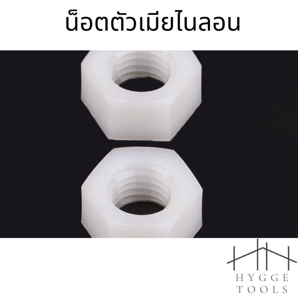 (10ชิ้น)น็อตตัวเมียไนลอน M3-M12น็อต ใช้กับเสารอง พลาสติก ไนล่อน Nylonน น็อตตัวเมีย