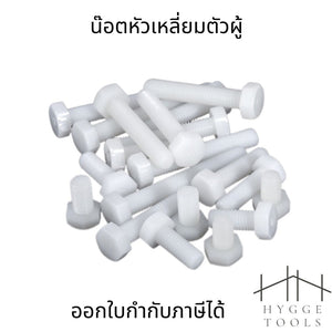 (1ชิ้น)M12 น๊อตไนลอน หัวน๊อตพลาสติกสูง น็อตหัวเหลี่ยมตัวผู้ สกรูพลาสติ