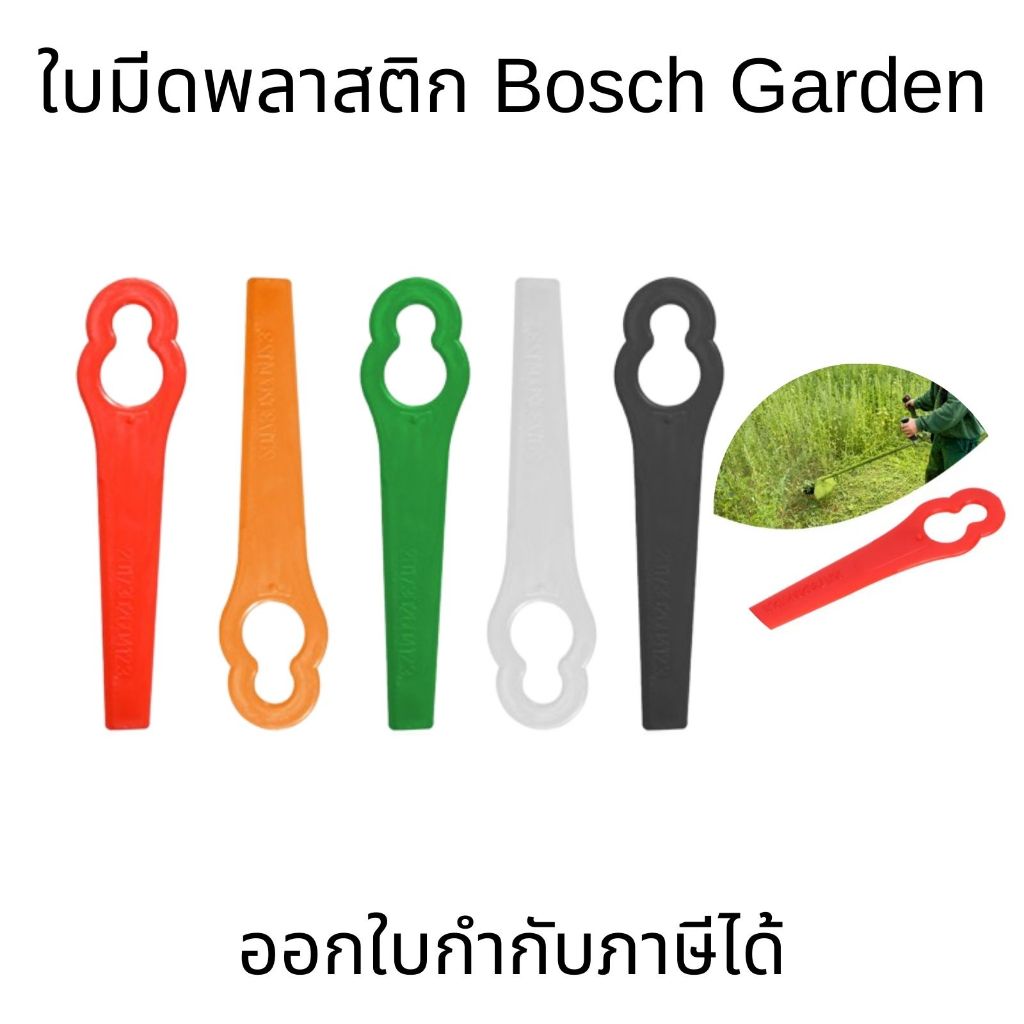 ใบมีดพลาสติก Bosch Garden เครื่องตัดหญ้าตัดหญ้าเปลี่ยนใบมีดพลาสติก