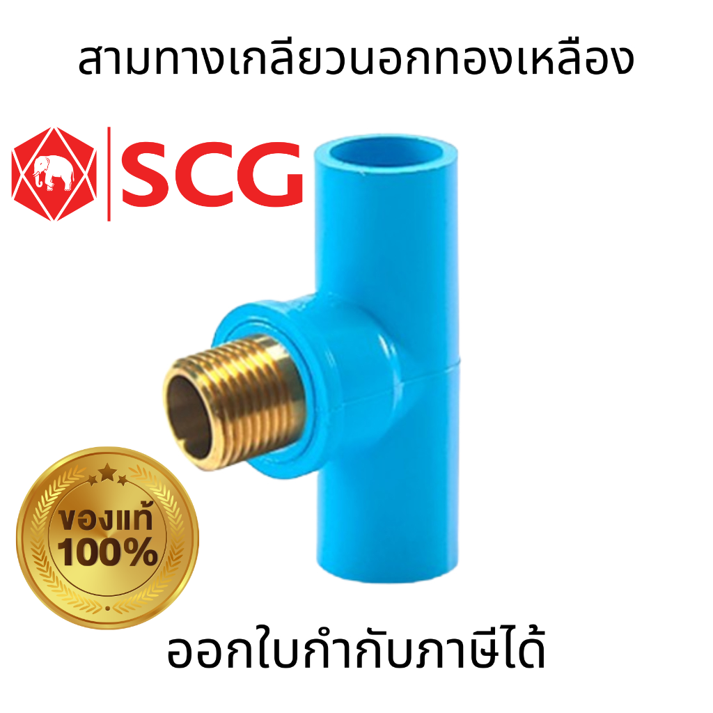 SCG ข้อต่อสามทางเกลียวนอกทองเหลือง-หนา สีฟ้า PVC ขนาด 1/2 นิ้ว (4หุน) พีวีซี ตราช้าง ทนต่อเเรงดันน้ำ การเกษตร และงานอเนกประสงค์