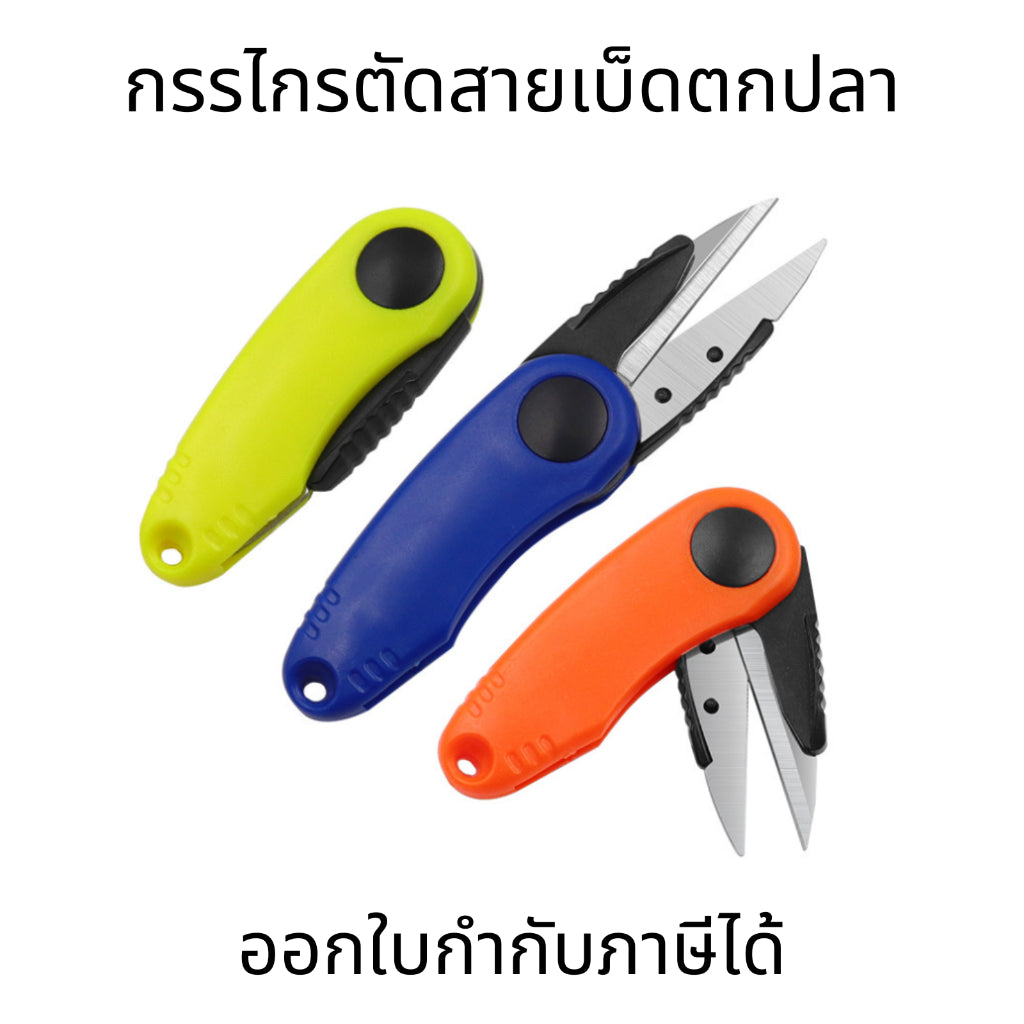 กรรไกรตัดสายเบ็ดตกปลา กรรไกรต้ดสายการประมงแบบพกพา สเตนเลส แบบพกพา มีประสิทธิภาพ