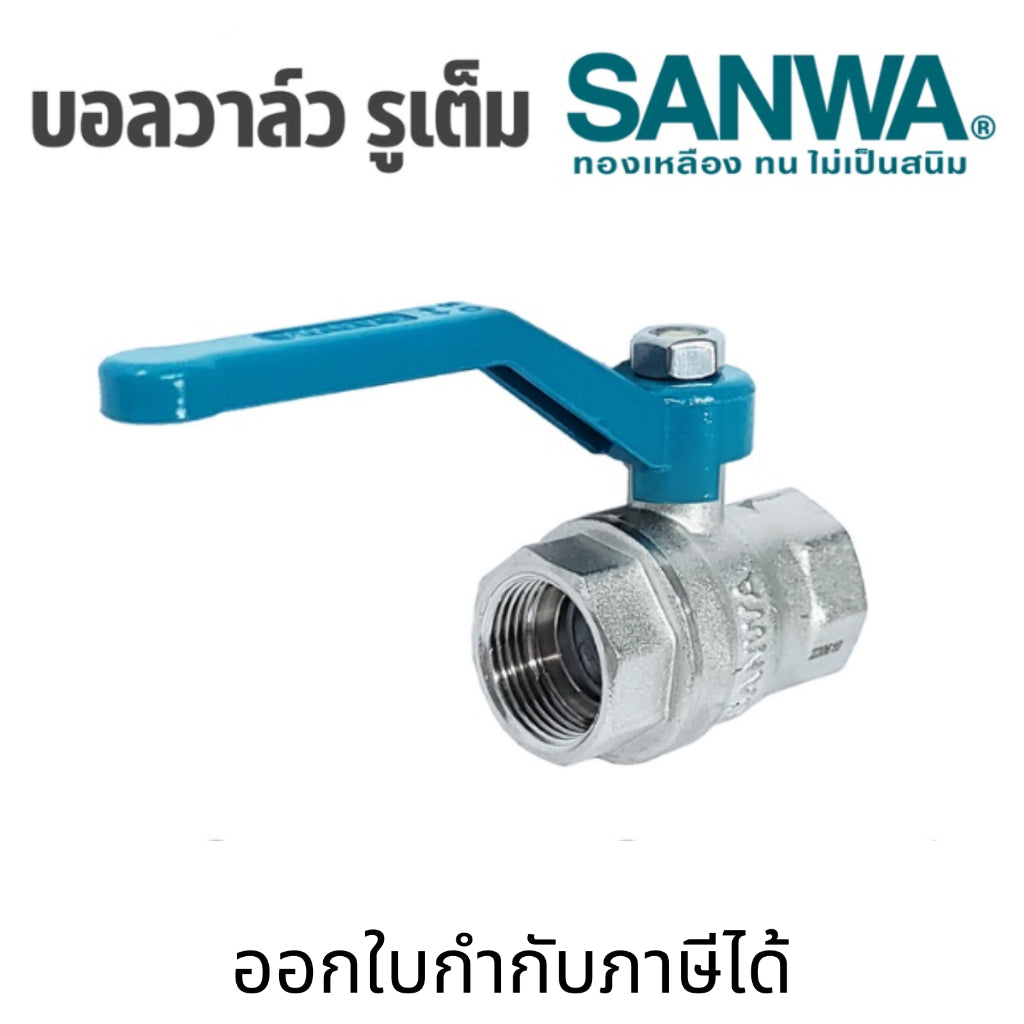 SANWA  บอลวาล์ว รูเต็ม (ทองเหลือง)  : 1/2 นิ้ว (4 หุน) , 3/4 นิ้ว (6 หุน), 1 นิ้ว brass ball valve (full bore)