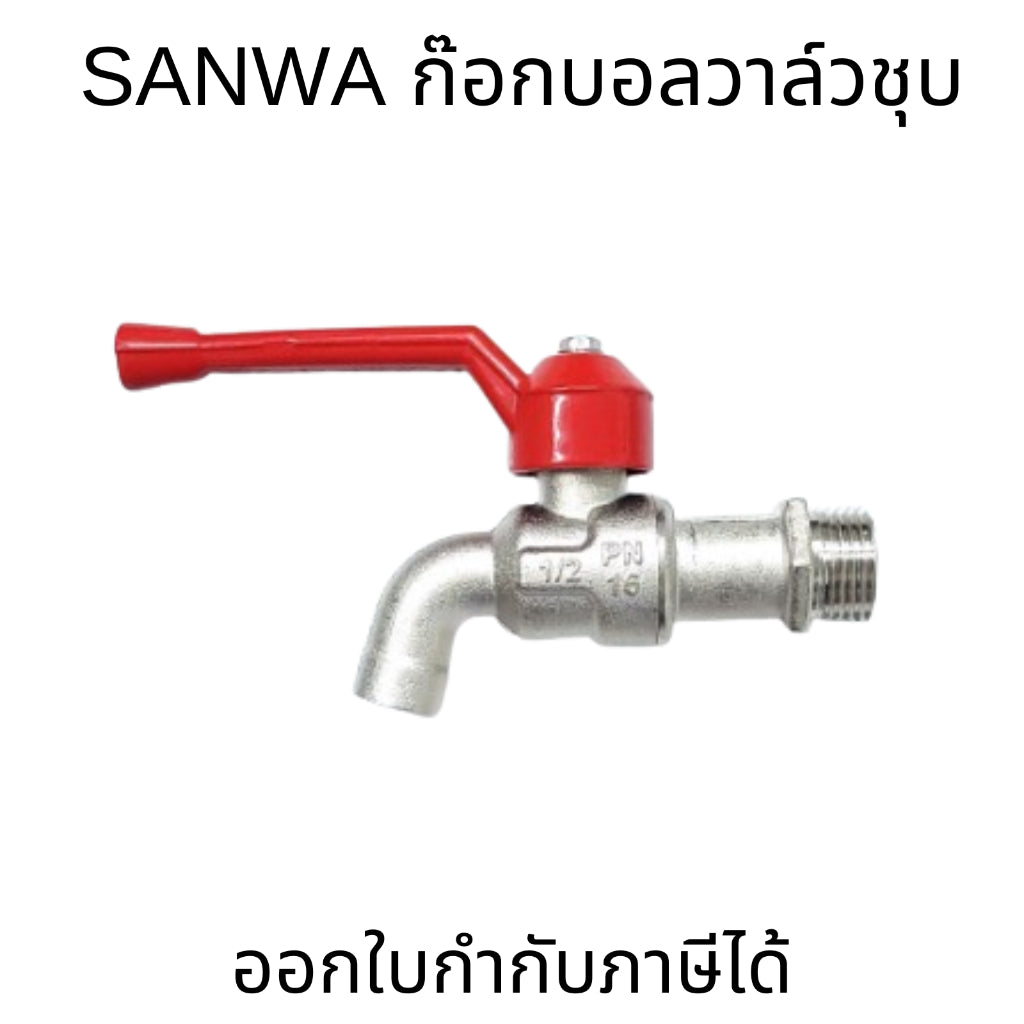SANWA  ก๊อกน้ำสนาม 1/2 นิ้ว (4 หุน) และ 3/4 นิ้ว (6 หุน) ซันวา SANWA ก๊อกบอลสนาม ก๊อกน้ำ ก๊อกสนามล็อคกุญแจ
