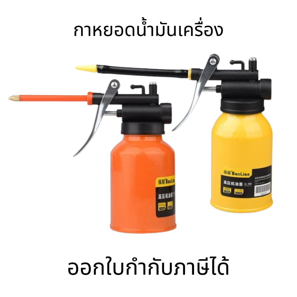 กาหยอดน้ำมันเครื่อง กาน้ำมันเครื่อง กาหยอดน้ำมัน สำหรับรถยนต์ ห้องเครื่องรถยนต์ ขนาด 250,300 ml.