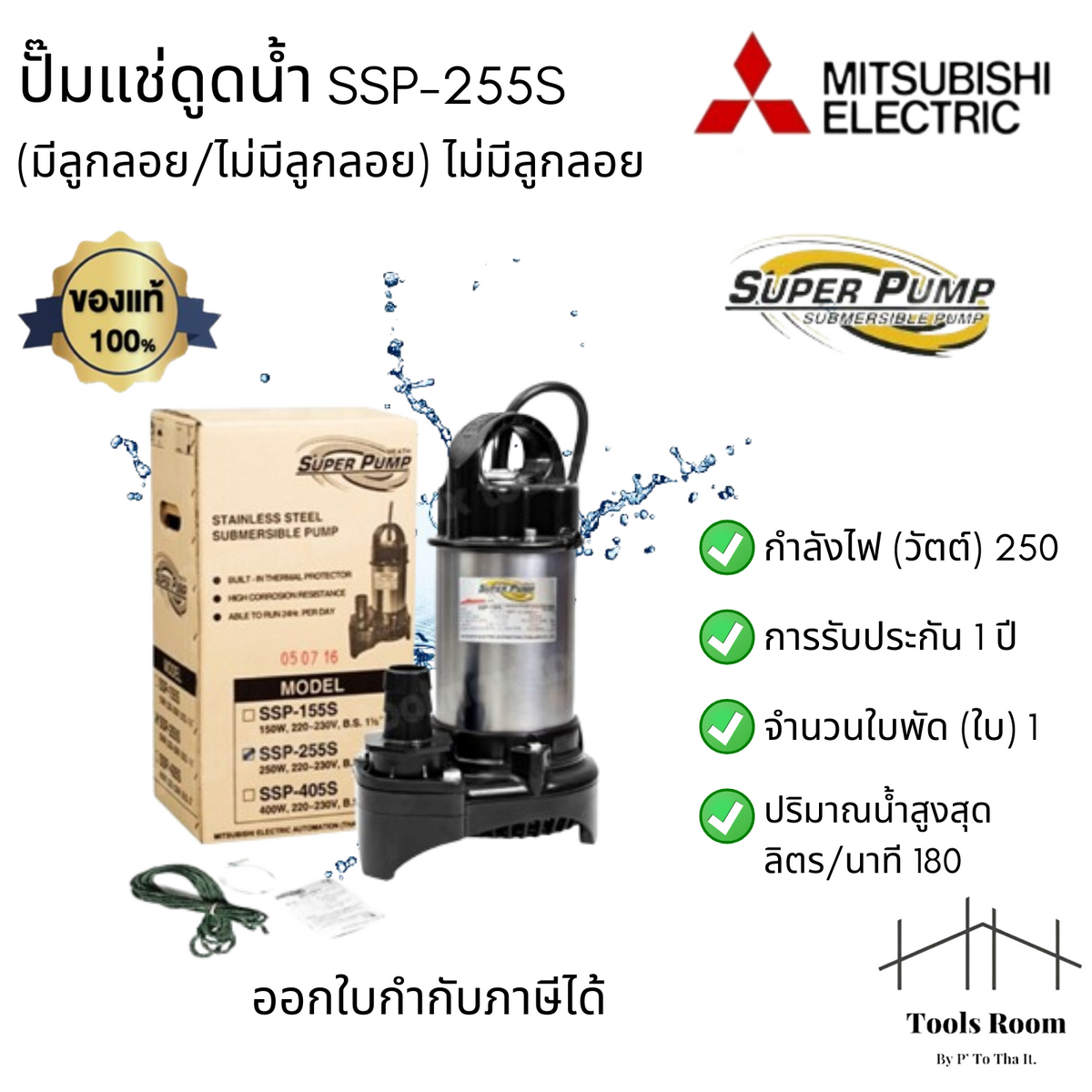 Mitsubishi รุ่น SSP-255S   ปั๊มแช่ ปั๊มไดโว่ ปั๊มน้ำพุ ปั๊มจุ่มน้ำสะอาด SUPER PUMP