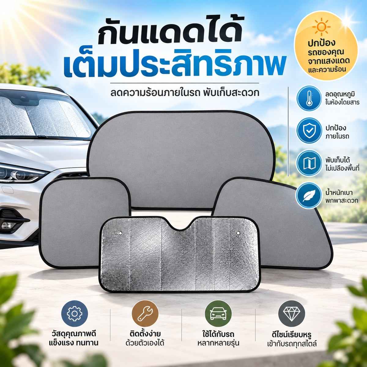 ม่านบังแดดรถยนต์ ม่านบังแดดกระจกรถ แผ่นบังแดดรถยนต์ กันความร้อน กันรังสี UV ม่านบังแดดด้านข้าง ด้านหน้า ใช้งานง่าย