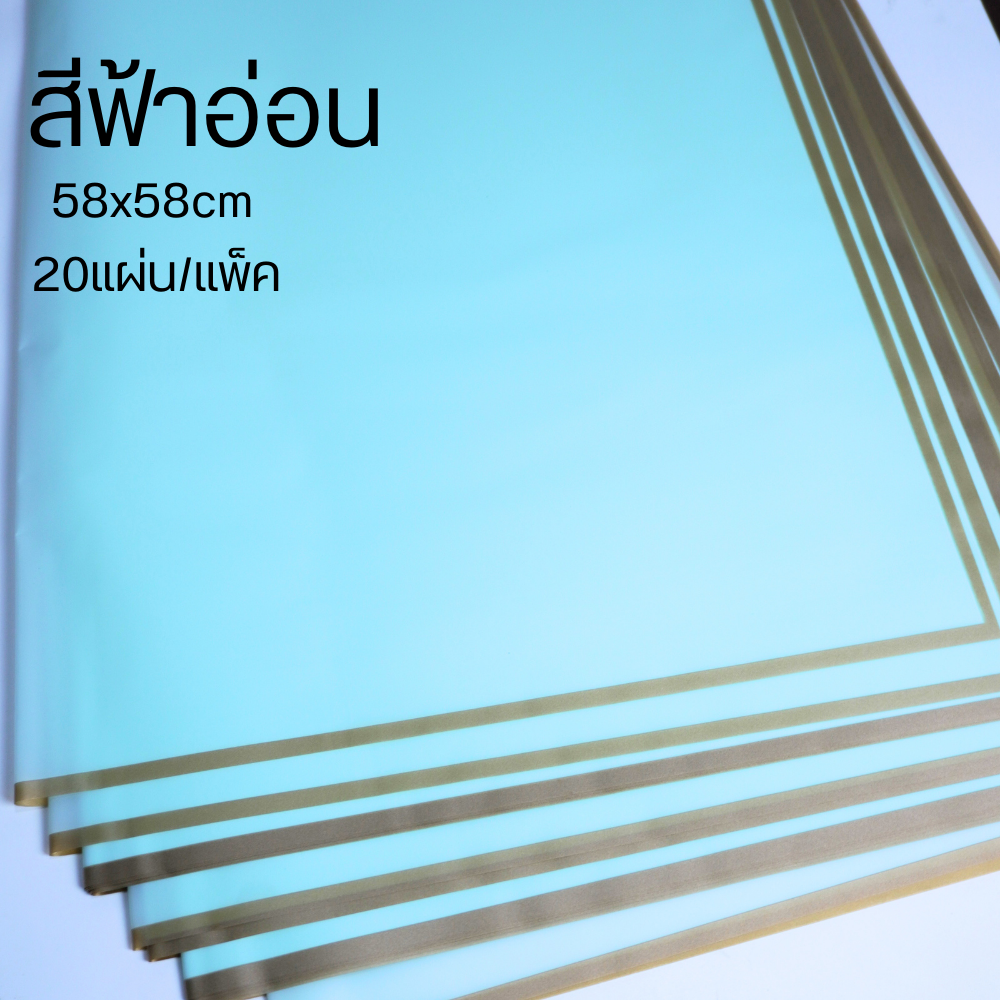 กระดาษห่อช่อดอกไม้ กระดาษฟลาวด์สีพื้นขอบทอง กันน้ำ100% แผ่นพลาสติกห่อดอกไม้ อุปกรณ์จัดช่อดอกไม้