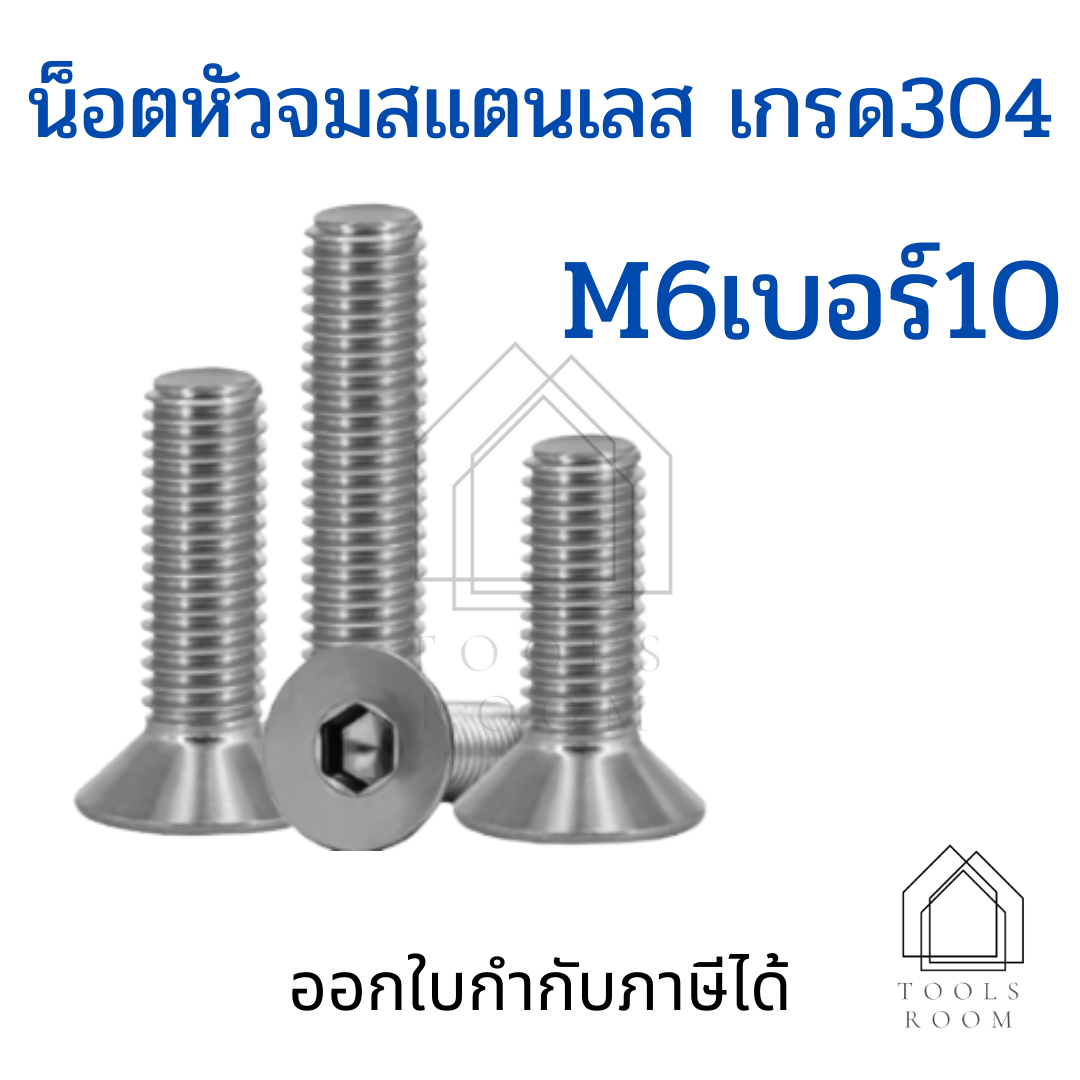 น็อตหัวจมสแตนเลสM6 ชุดละ 5 ตัวสกรูหัวจมเปเปอร์ สกรูหัวเปเปอร์ หกเหลี่ยมหัวจม น็อตหกเหลี่ยม น็อต  น็อตสแตนเลส น๊อต น๊อตสแตนเลส น๊อตหกเหลี่ยม