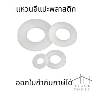 แหวนอีแปะไนลอน M3-M12 (10 ชิ้น) แหวนรองน็อตพลาสติกแข็ง ทนทาน ไม่ใช่ยาง ป้องกันการกัดกร่อน รองรับแรงกด สำหรับงานช่าง