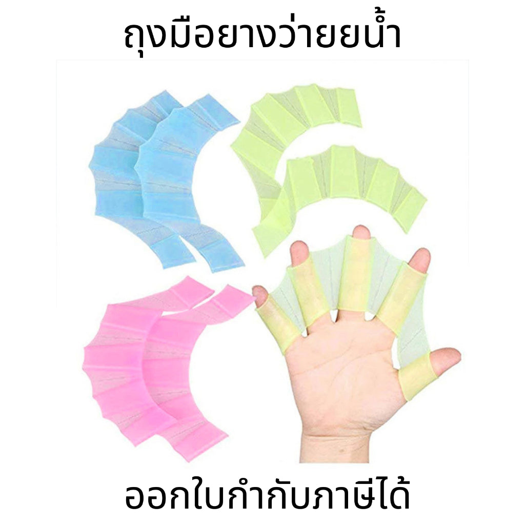ถุงมือว่ายน้ำ เป็นคู่ว่ายน้ำเป็น ประเภทกบซิลิโคนที่คาดมือ ครีบตีนกบนิ้วถุงมือพายสำหรับฝึกน้ำ