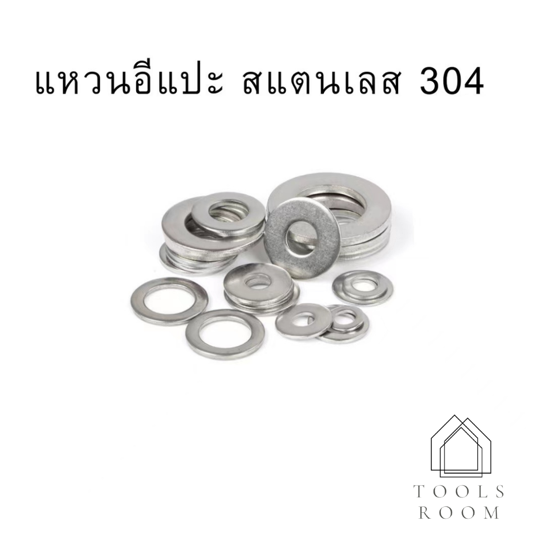 แหวนอีแปะ สแตนเลส 304 แหวนรองน็อต แหวนขนาด2mm-24mm