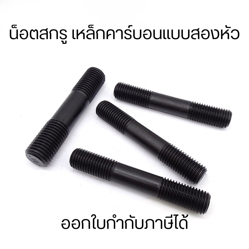 น็อตสกรู เหล็กคาร์บอนแบบสองหัว แข็งแรง ทนทานต่อแรงบิด ทนต่อแรงกดทับได้ ใช้งานง่าย การยึดเกาะดี