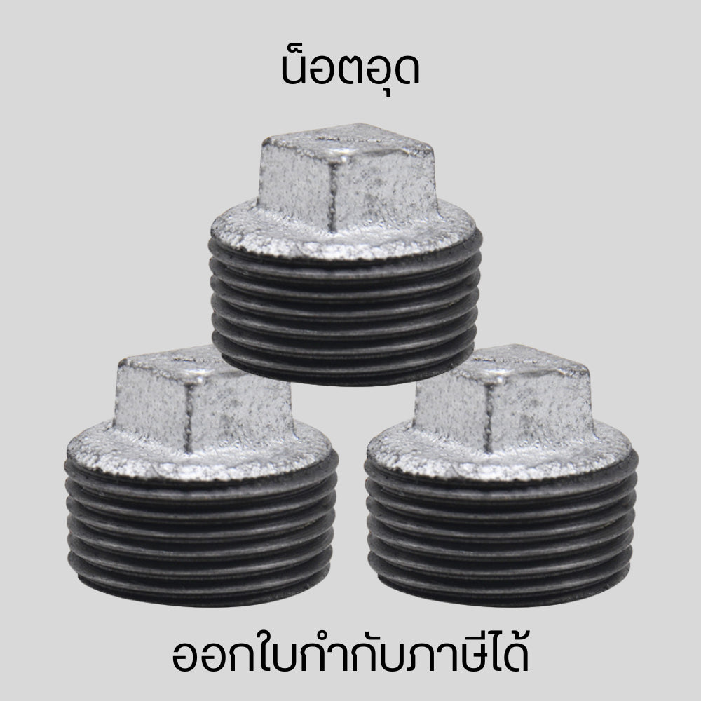 น็อตอุด อุปกรณ์ข้อต่อท่อน้ำเหล็ก ปลั๊กอุดเหล็ก  แข็งแรงทนทาน ทนต่อการใช้งานและมีอายุการใช้งานที่ยาวนาน ผลิตจากแผ่นเหล็ก