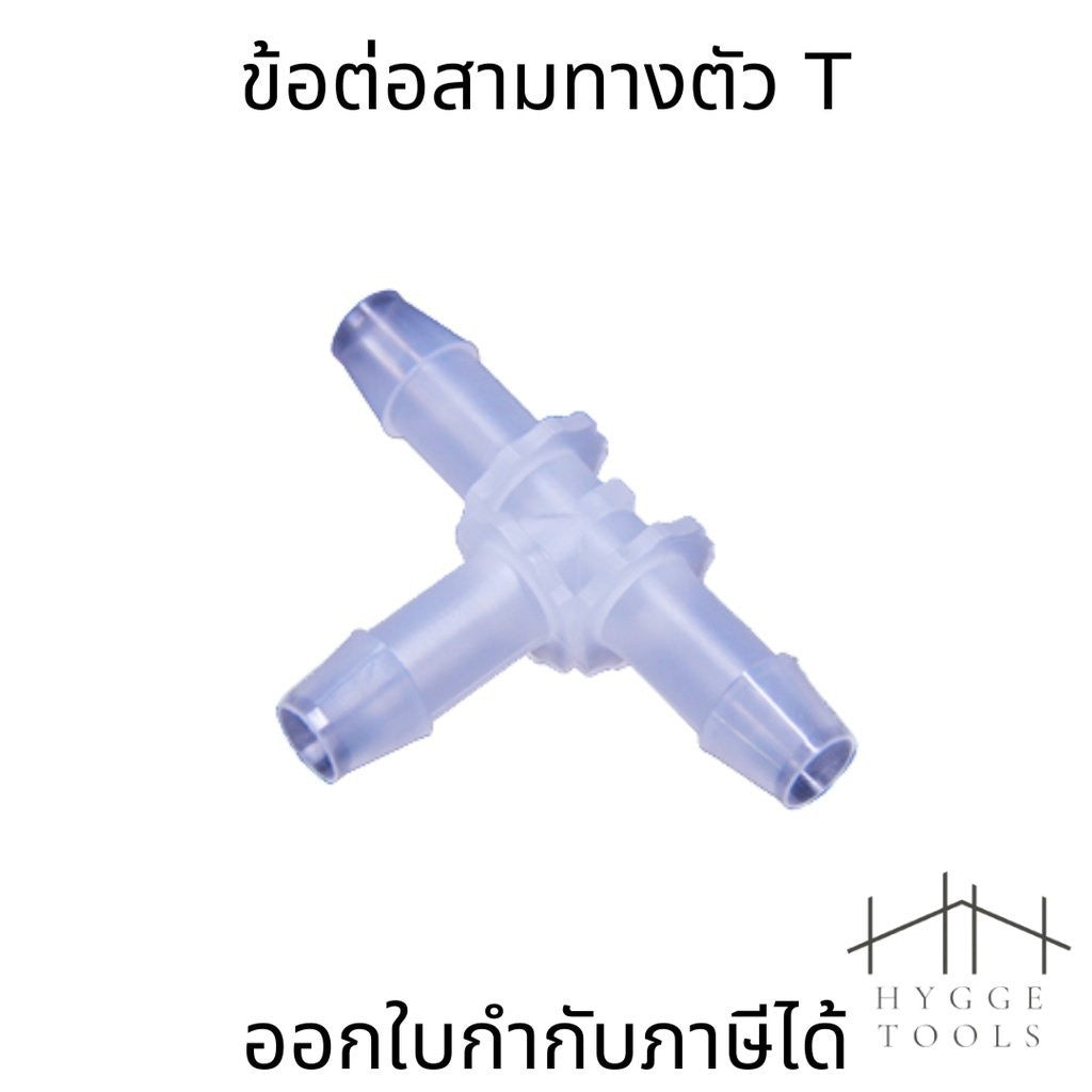 ข้อต่อสามทางตัวT วัสดุ PP PA และPOM  อุปกรณ์ข้อต่อท่อ (ราคาต่อ1ชิ้น)