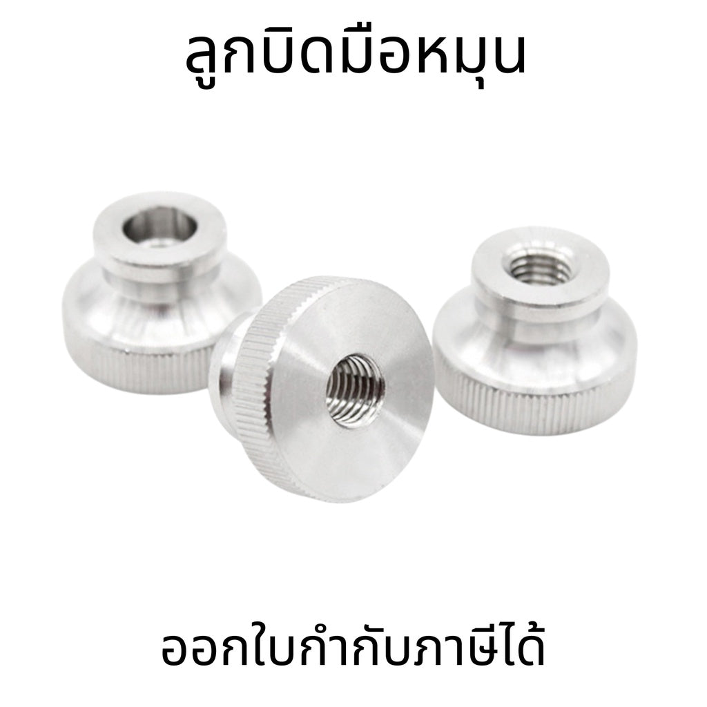 หัวน็อต ตัวเมีย M4-M8 ลูกบิด มือหมุน มีคอ สแตนเลส 304 ลูกบิดมือจับมีคอสแตนเลส ราคาต่อ 1 ชิ้น