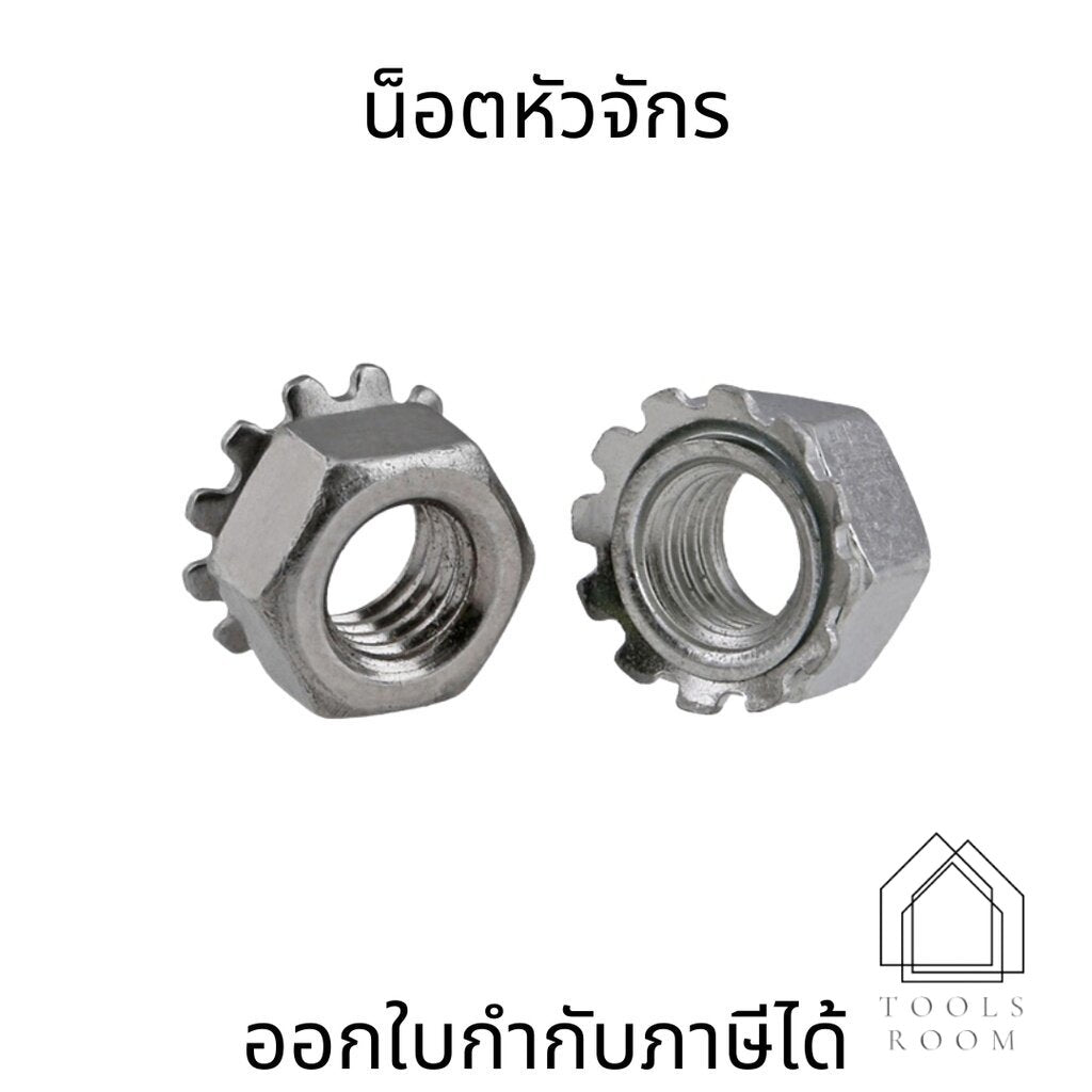 น็อตหัวจักร หัวน็อตตัวเมีย แหวนจักร ล็อค กันคลาย สแตนเลส 304 เกลียวมิล