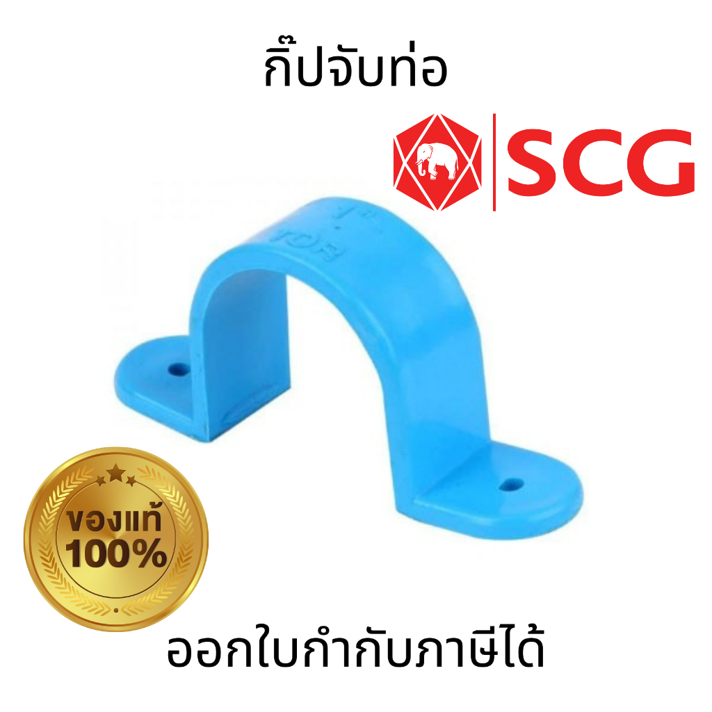 SCG กิ๊ปจับท่อ-หนา สีฟ้า ขนาด 1/2"  3/4"  1" เเข็งเเรง ทนทาน ไม่กรอบเเตกง่าย