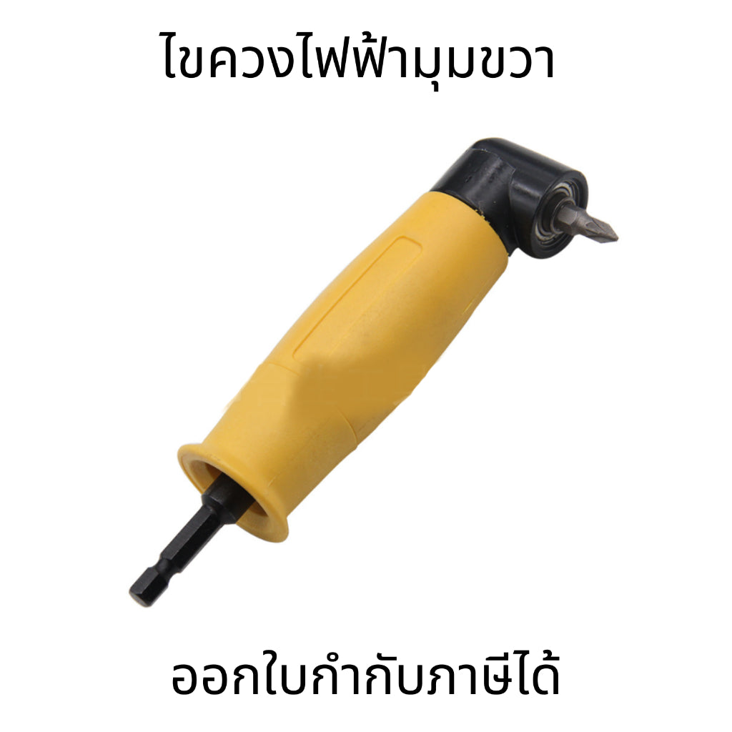 ไขควงไฟฟ้ามุมขวา ดอกสว่านไขควงไฟฟ้า หมุนได้ 90 องศา แข็งแรง ทนทาน