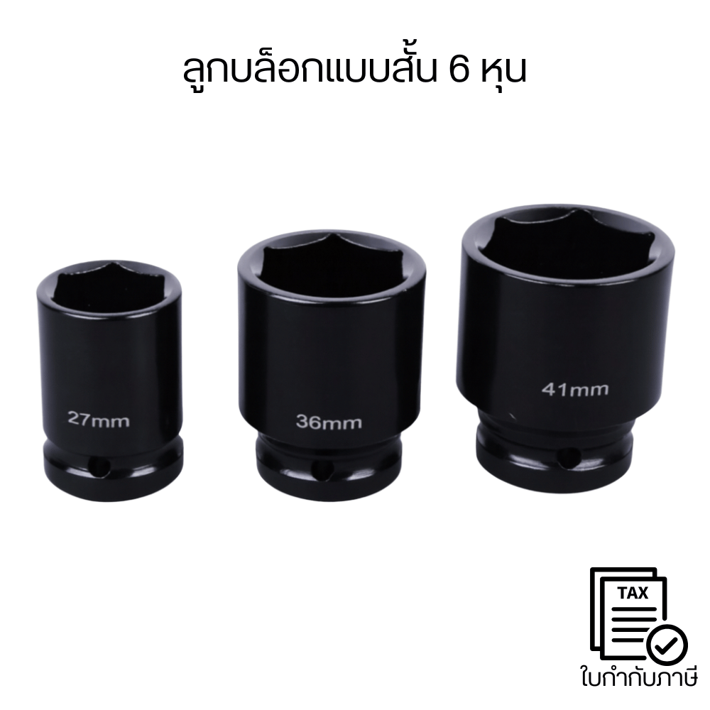 ลูกบล็อกแบบสั้น 6เหลี่ยม หกเหลี่ยม ลูกบล็อกลม บล็อคขันน็อต หกเหลี่ยม ลูกบล็อกขนาด 6 หุน หรือ 3/4 มีสินค้าในไทย พร้อมส่ง
