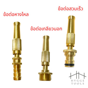 ข้อต่อหัวฉีดน้ำทองเหลือง ข้อต่อหางไหล 12mm ข้อต่อเกลียวนอก 1/2" ข้อต่อสวมเร็ว 1/2" หัวฉีดน้ำ