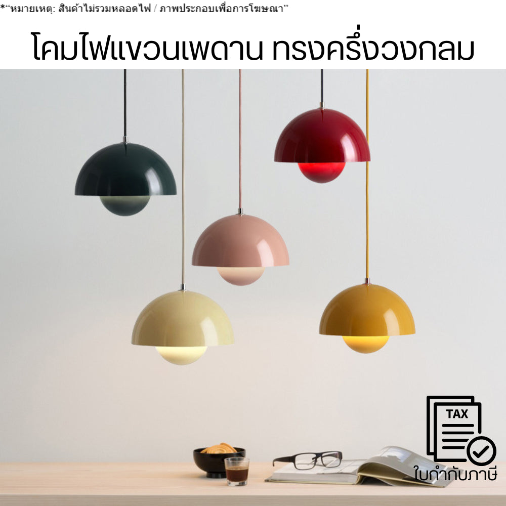 โคมไฟแขวนเพดานครึ่งวงกลม ดีไซน์โค้งมน เรียบแต่เก๋ เหมาะตกแต่งบ้านสไตล์โมเดิร์น มินิมอล คาเฟ่ ร้านอาหารสุดชิค (สินค้าไม่รวมหลอดไฟ)