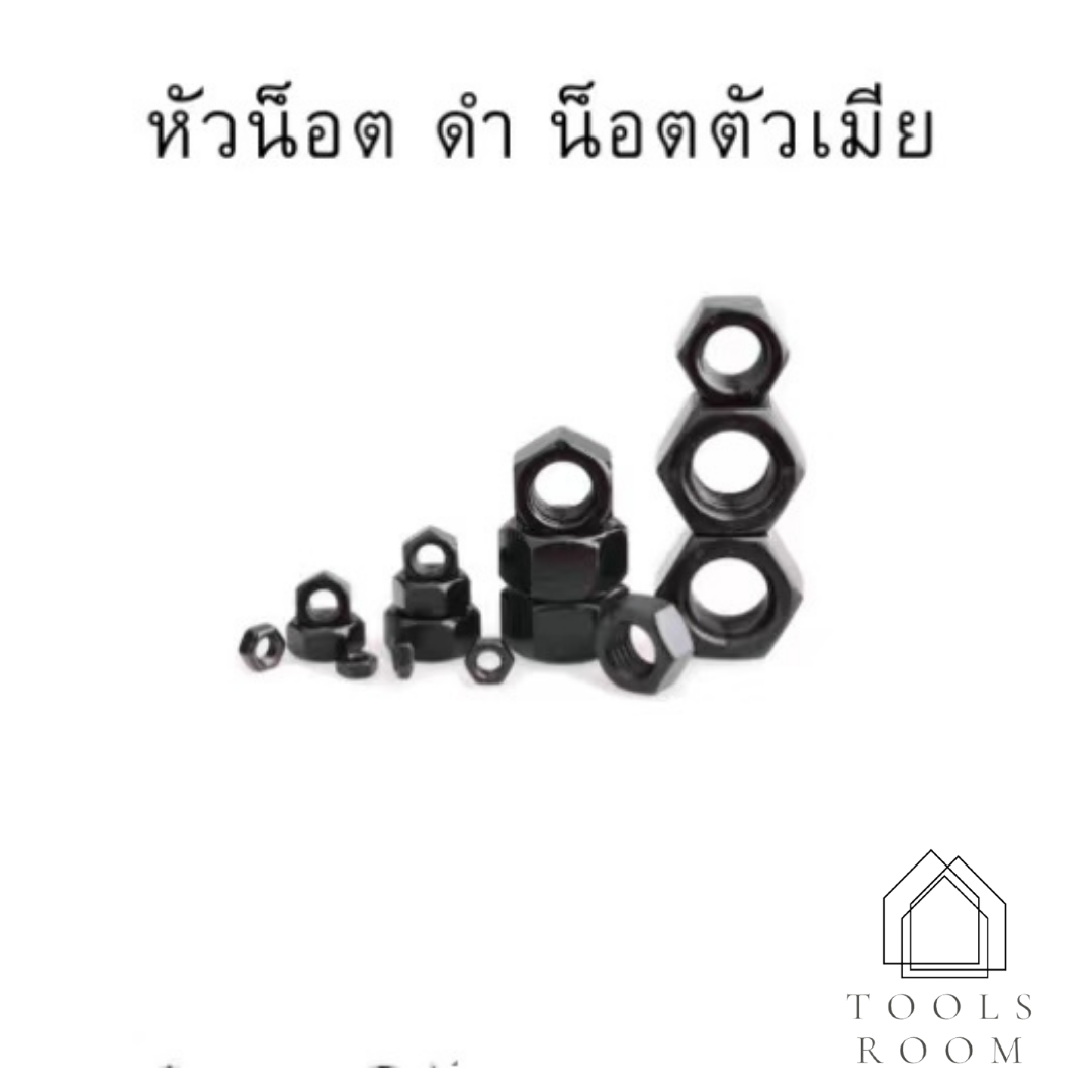 น็อตตัวเมียสีดำ น็อตหกเหลี่ยม M5-24 น๊อตดำหกเหลี่ยม น็อตเหล็กดำอย่างดีหัวน็อต ดำ น็อตตัวเมีย น็อตดำ
