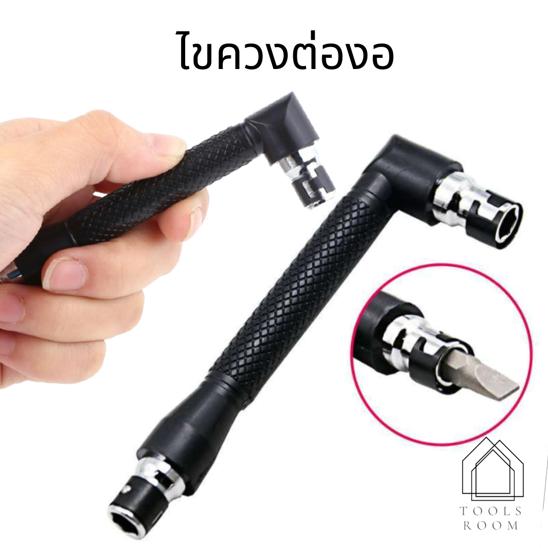 c 90 องศา รูปตัว L ด้ามขันอเนกประสงค์ ต่อดอกกสว่านสวมเร็ว  สำหรับ ขันสกรูน๊อต ลูกบล็อก เกลียวปล่อย