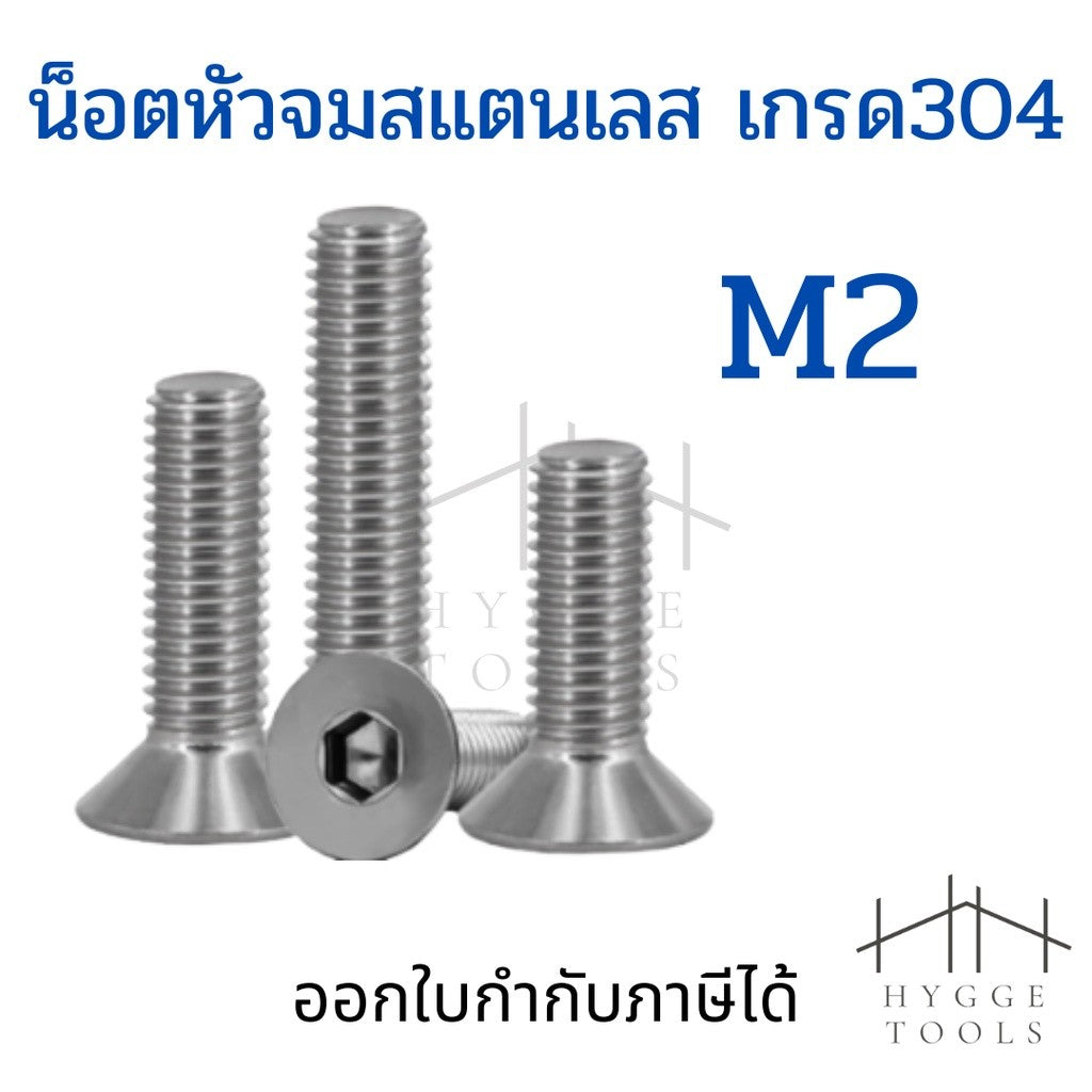 M2 ชุดละ 5 ตัว น็อตหัวจมสแตนเลส สกรูหัวจมเปเปอร์ สกรูหัวเปเปอร์ หกเหลี่ยมหัวจม น็อตหกเหลี่ยม น็อตหัวจมสแตนเลส น็อต