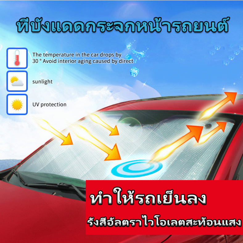 ผ้าคลุมบังแดดรถยนต์ แผ่นรองบังแดดรถยนต์ ม่านบังแดด ป้องกันแสงแดด กันความร้อน