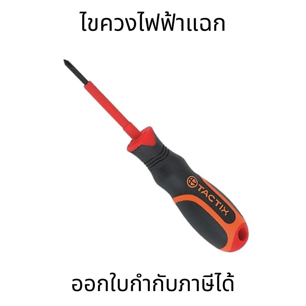 ไขควงไฟฟ้า แฉก 205511 PH0*60mm 205515 PH2*100mm TACTIX ไขควงกันไฟฟ้า 1000V.
