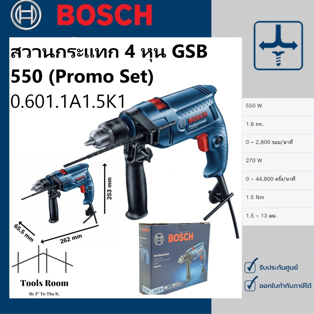BoschGSB 550 PROFESSIONAL สิ่งที่มีให้ในชุดนี้  ชุดสกรู 4 x ดอกสว่านเจาะไม้ ชุดปลั๊กที่ผนัง 4 x ดอกสว่านเจาะปูน 2 x