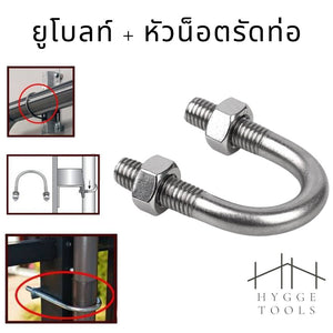 U-bolt ยูโบลท์ ชุบซิงค์ พร้อมหัวน็อต U-bolt ยูโบลท์รัดท่อ  เหล็กชุบซิงค์(ราคาต่อ 1 ตัวพร้อมน็อต)