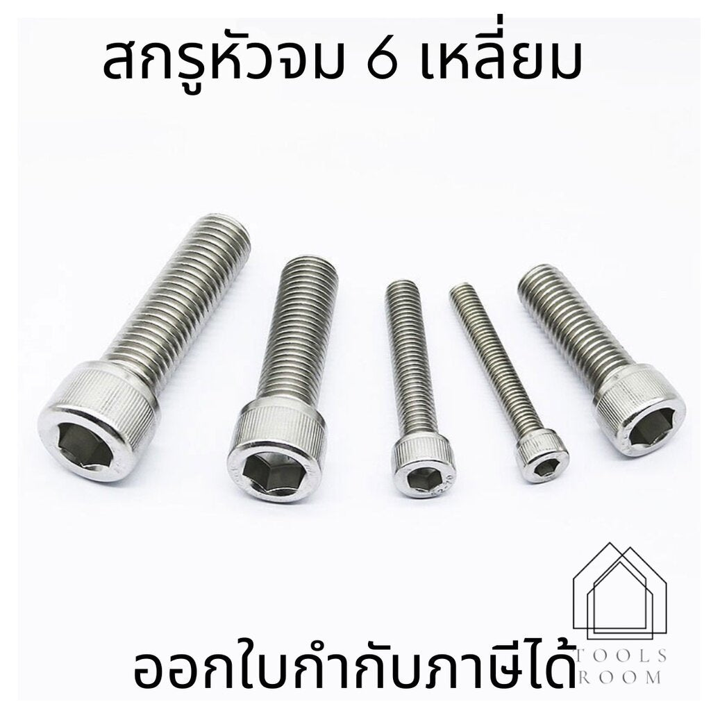 M5 สกรูหัวจม 6เหลี่ยม สแตนเลส สกรูหัวหกเหลี่ยม หัวจม น็อตหัวจมหกเหลี่ยม สเเตนเลส ยาว 6-80mm