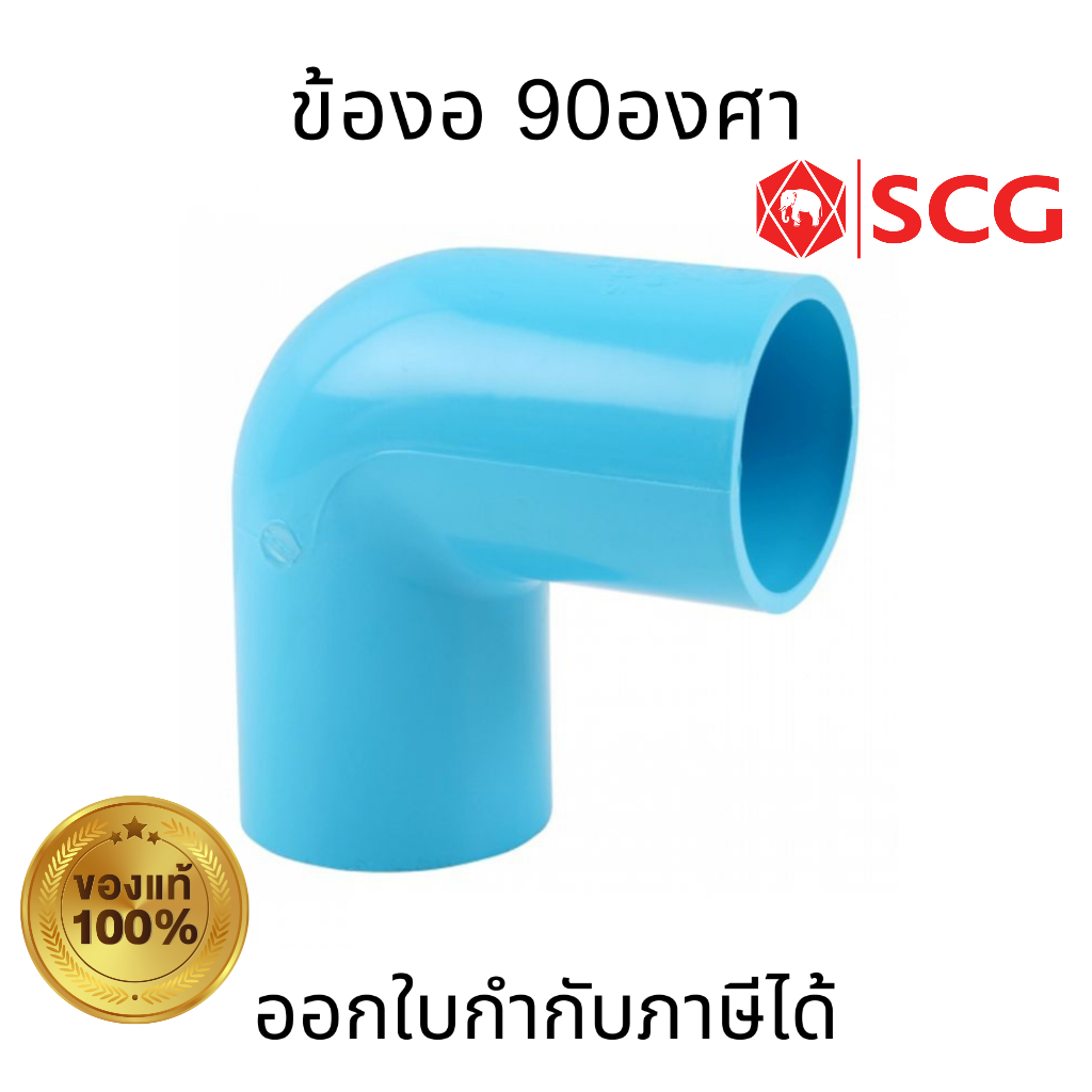 SCG ข้องอ 90 -หนาฟ้า ขนาด 1/2" 3/4"  1" ท่อประปา การเกษตร  ท่อแข็งแรงไม่แตกหักง่าย ทนแรงดันน้ำ