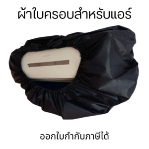 ผ้าใบครอบสำหรับแอร์ ผ้าใบล้างแอร์ ผ้าล้างแอร์ ล้างแอร์ ฟรีท่อน้ำทิ้งความยาว 2 เมตร