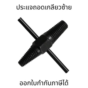 ประแจถอดเกลียวซ้าย เปลี่ยนท่อน้ำ ก๊อกหัก ถอนเกลียวก๊อกน้ำที่หักคารู ถอนสกรู ถอดน็อคเสีย