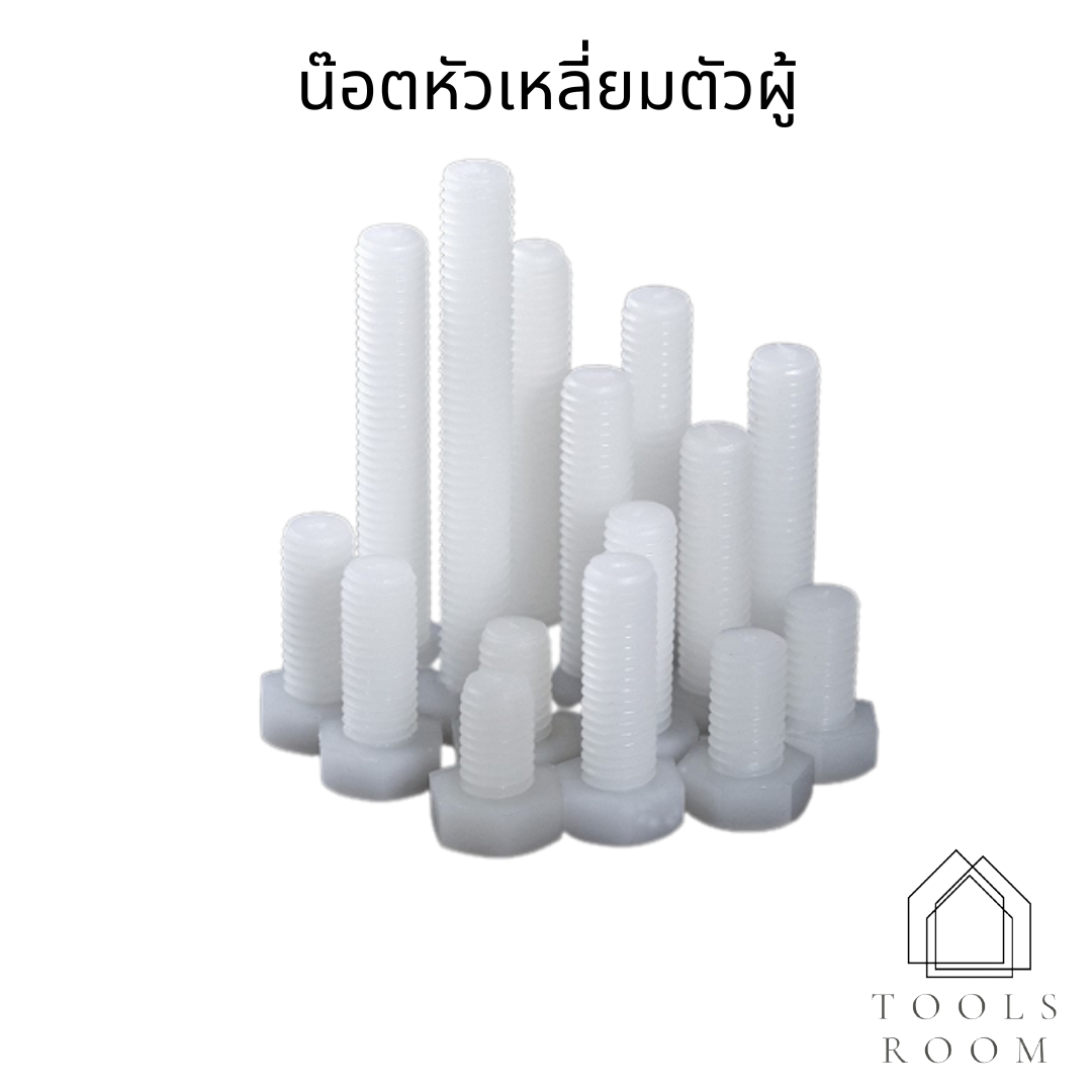 (2ชิ้น)M10 น๊อตไนลอน หัวน๊อตพลาสติกสูง น็อตหัวเหลี่ยมตัวผู้ สกรูพลาสติก