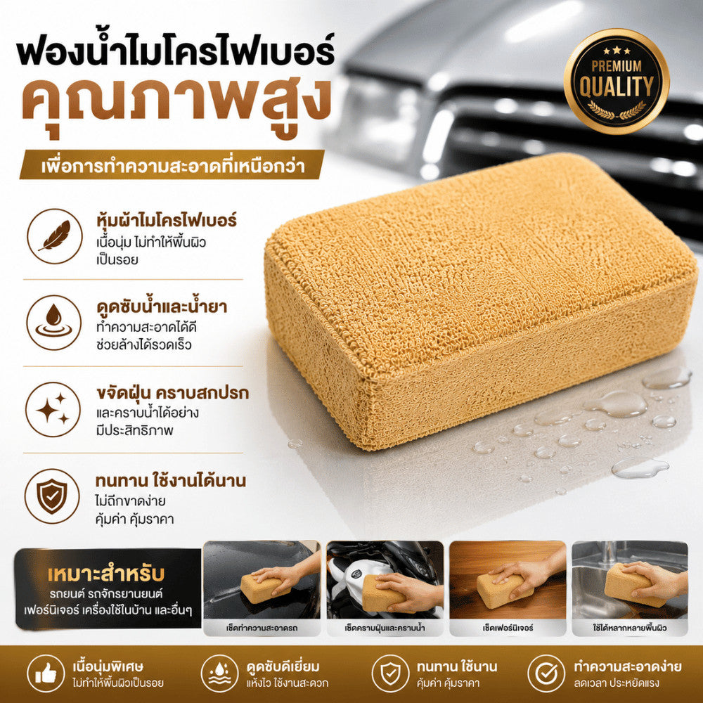 ฟองน้ำล้างรถไมโครไฟเบอร์ ฟองน้ำทำความสะอาดรถยนต์ เนื้อนุ่ม ซับน้ำดี ไม่ทำให้สีรถเป็นรอย ใช้ได้ทั้งเปียกและแห้ง