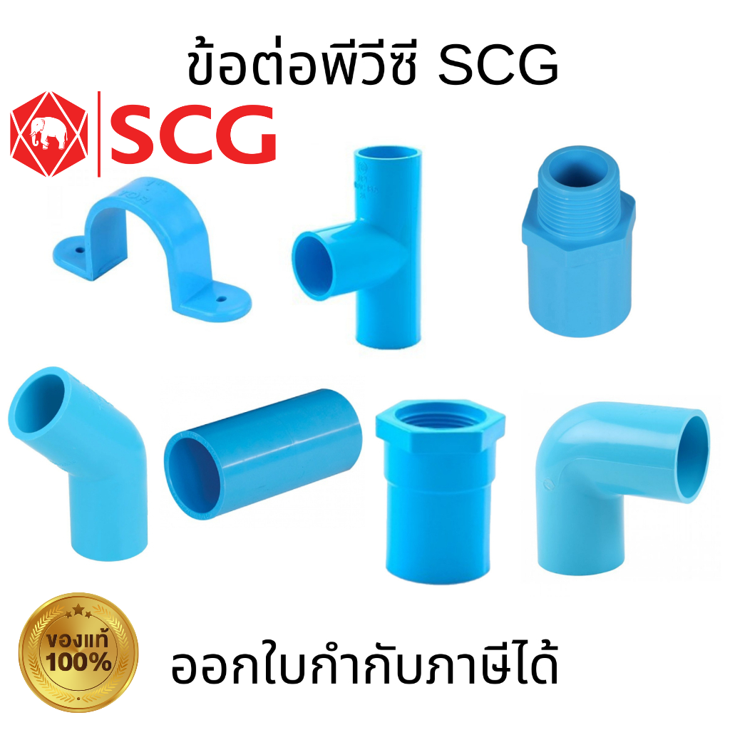 SCG กิ๊ปจับท่อ/ข้อต่อตรง/ข้อต่อสามทาง/ข้องอ 45/ข้องอ 90/ข้อต่อตรง-เกลียวใน-เกลียวนอก/ฝาครอบ สีฟ้า ขนาด 1-1/2"  2