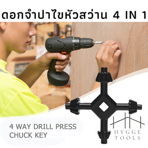 กุญแจจำปาไขหัวสว่าน 4 in 1 อุปกรณ์จับดอกสว่าน Drill Chuck Key